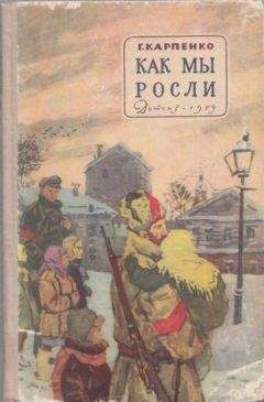 Галина Карпенко - Как мы росли - Читать 📖 Читать онлайн 👀 Читаемые книги читать онлайн бесплатно 🔥 booksread-online.com