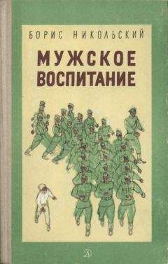 Борис Никольский - Мужское воспитание - Читать 📖 Читать онлайн 👀 Читаемые книги читать онлайн бесплатно 🔥 booksread-online.com