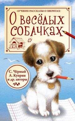 Константин Ушинский - О весёлых собачках (сборник) - Читать 📖 Читать онлайн 👀 Читаемые книги читать онлайн бесплатно 🔥 booksread-online.com