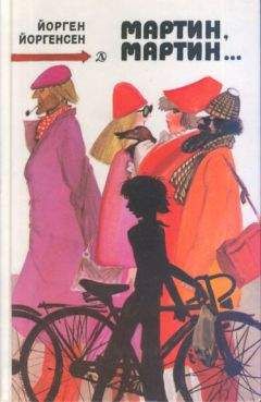 Йорген Йоргенсен - Мартин, Мартин... - Читать | Читать онлайн | Читаемые книги читать онлайн бесплатно | booksread-online.com