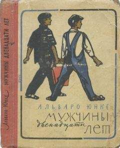 Альваро Юнке - Мужчины двенадцати лет - Читать Читать онлайн Читаемые книги читать онлайн бесплатно booksread-online.com