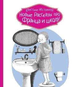 Кристине Нёстлингер - Новые рассказы про Франца и школу - Читать | Читать онлайн | Читаемые книги читать онлайн бесплатно | booksread-online.com