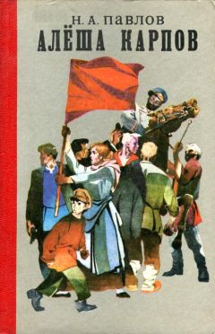 Николай Павлов - Алёша Карпов - Читать 📖 Читать онлайн 👀 Читаемые книги читать онлайн бесплатно 🔥 booksread-online.com