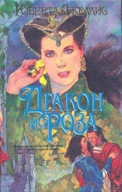 Роберта Джеллис - Дракон и роза - Читать 📖 Читать онлайн 👀 Читаемые книги читать онлайн бесплатно 🔥 booksread-online.com