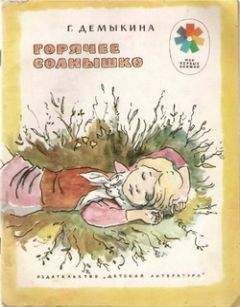 Галина Демыкина - Горячее солнышко - Читать 📖 Читать онлайн 👀 Читаемые книги читать онлайн бесплатно 🔥 booksread-online.com