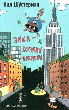 Нил Шустерман - Энси - Хозяин Времени - Читать 📖 Читать онлайн 👀 Читаемые книги читать онлайн бесплатно 🔥 booksread-online.com