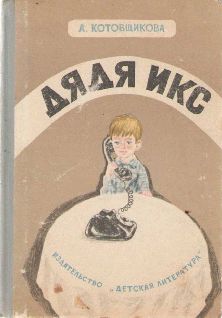 Аделаида Котовщикова - Дядя Икс - Читать 📖 Читать онлайн 👀 Читаемые книги читать онлайн бесплатно 🔥 booksread-online.com