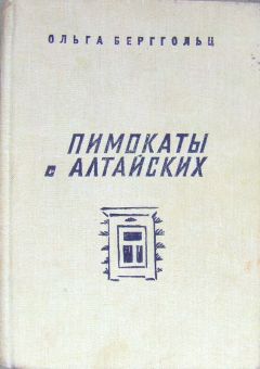 Ольга Берггольц - Пимокаты с Алтайских (повести) - Читать 📖 Читать онлайн 👀 Читаемые книги читать онлайн бесплатно 🔥 booksread-online.com