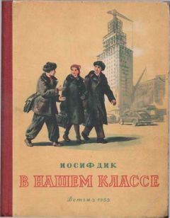 Иосиф Дик - В нашем классе - Читать 📖 Читать онлайн 👀 Читаемые книги читать онлайн бесплатно 🔥 booksread-online.com