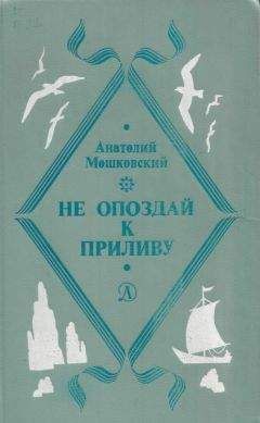 Анатолий Мошковский - Не погаснет, не замерзнет - Читать 📖 Читать онлайн 👀 Читаемые книги читать онлайн бесплатно 🔥 booksread-online.com
