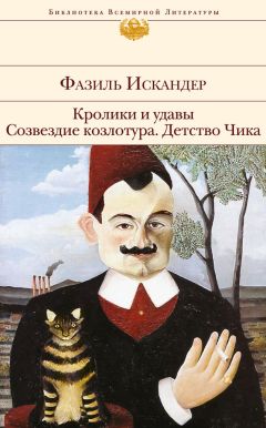 Фазиль Искандер - Кролики и удавы. Созвездие Козлотура. Детство Чика (сборник) - Читать 📖 Читать онлайн 👀 Читаемые книги читать онлайн бесплатно 🔥 booksread-online.com