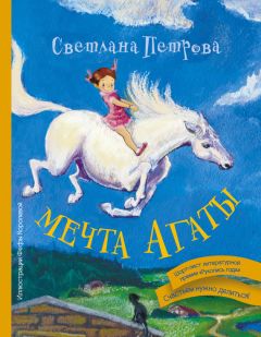 Светлана Петрова - Мечта Агаты - Читать 📖 Читать онлайн 👀 Читаемые книги читать онлайн бесплатно 🔥 booksread-online.com