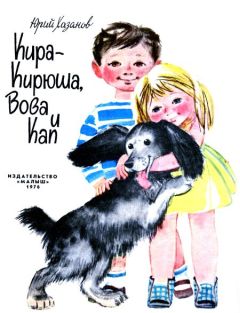 Юрий Хазанов - Кира-Кирюша, Вова и Кап - Читать 📖 Читать онлайн 👀 Читаемые книги читать онлайн бесплатно 🔥 booksread-online.com