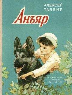 Алексей Талвир - Анъяр - Читать Читать онлайн Читаемые книги читать онлайн бесплатно booksread-online.com