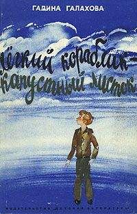 Галина Галахова - Легкий кораблик — капустный листок - Читать | Читать онлайн | Читаемые книги читать онлайн бесплатно | booksread-online.com
