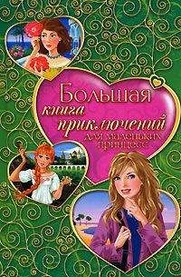 Елена Усачева - Большая книга приключений для маленьких принцесс (сборник) - Читать 📖 Читать онлайн 👀 Читаемые книги читать онлайн бесплатно 🔥 booksread-online.com