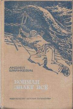 Андрей Шманкевич - Боцман знает всё - Читать | Читать онлайн | Читаемые книги читать онлайн бесплатно | booksread-online.com