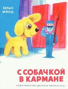 Хельо Мянд - С собачкой в кармане - Читать 📖 Читать онлайн 👀 Читаемые книги читать онлайн бесплатно 🔥 booksread-online.com