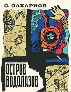 Святослав Сахарнов - Остров водолазов - Читать | Читать онлайн | Читаемые книги читать онлайн бесплатно | booksread-online.com