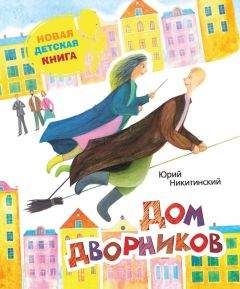 Юрий Никитинский - Дом дворников. Сказочные истории - Читать | Читать онлайн | Читаемые книги читать онлайн бесплатно | booksread-online.com