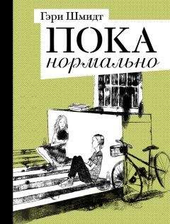 Гэри Шмидт - Пока нормально - Читать 📖 Читать онлайн 👀 Читаемые книги читать онлайн бесплатно 🔥 booksread-online.com