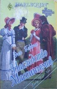 Энн Геррис - Наследство Массингемов - Читать | Читать онлайн | Читаемые книги читать онлайн бесплатно | booksread-online.com