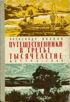 Александр Волков - Путешественники в третье тысячелетие - Читать 📖 Читать онлайн 👀 Читаемые книги читать онлайн бесплатно 🔥 booksread-online.com