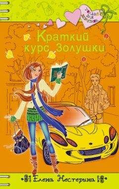 Елена Нестерина - Краткий курс Золушки - Читать 📖 Читать онлайн 👀 Читаемые книги читать онлайн бесплатно 🔥 booksread-online.com