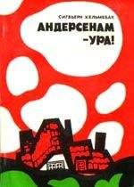 Сигбьерн Хельмебак - Андерсенам - Ура! - Читать Читать онлайн Читаемые книги читать онлайн бесплатно booksread-online.com