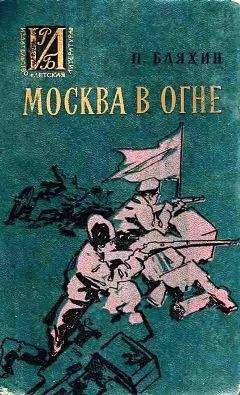 Павел Бляхин - Москва в огне. Повесть о былом - Читать 📖 Читать онлайн 👀 Читаемые книги читать онлайн бесплатно 🔥 booksread-online.com