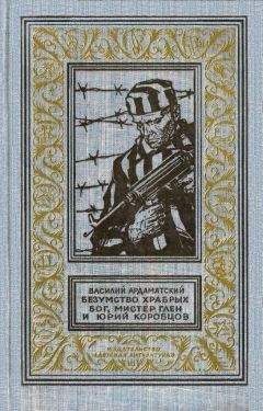 Василий Ардаматский - Безумство храбрых. Бог, мистер Глен и Юрий Коробцов (Рисунки А. Лурье) - Читать 📖 Читать онлайн 👀 Читаемые книги читать онлайн бесплатно 🔥 booksread-online.com