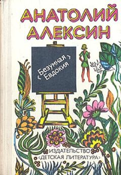 Анатолий Алексин - Бабочка - Читать 📖 Читать онлайн 👀 Читаемые книги читать онлайн бесплатно 🔥 booksread-online.com