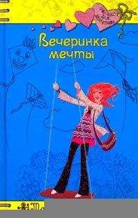 Татьяна Тронина - Вечеринка мечты - Читать 📖 Читать онлайн 👀 Читаемые книги читать онлайн бесплатно 🔥 booksread-online.com
