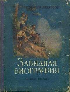 Андрей Некрасов - Завидная биография - Читать 📖 Читать онлайн 👀 Читаемые книги читать онлайн бесплатно 🔥 booksread-online.com
