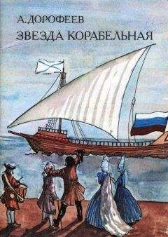 Александр Дорофеев - Звезда корабельная - Читать 📖 Читать онлайн 👀 Читаемые книги читать онлайн бесплатно 🔥 booksread-online.com