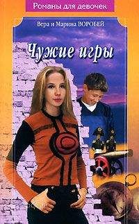 Вера и Марина Воробей - Чужие игры - Читать 📖 Читать онлайн 👀 Читаемые книги читать онлайн бесплатно 🔥 booksread-online.com