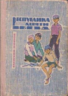 Василий Попов - Республика девяти звёзд - Читать 📖 Читать онлайн 👀 Читаемые книги читать онлайн бесплатно 🔥 booksread-online.com