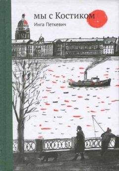 Инга Петкевич - Мы с Костиком - Читать 📖 Читать онлайн 👀 Читаемые книги читать онлайн бесплатно 🔥 booksread-online.com