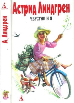 Астрид Линдгрен - Собрание сочинений в 6 т. Том 7. Черстин и я [ Брит Мари изливает душу. Черстин и я] - Читать | Читать онлайн | Читаемые книги читать онлайн бесплатно | booksread-online.com