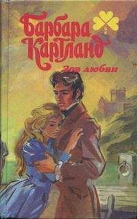 Барбара Картленд - Зов любви - Читать 📖 Читать онлайн 👀 Читаемые книги читать онлайн бесплатно 🔥 booksread-online.com