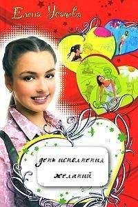 Елена Усачева - День исполнения желаний - Читать 📖 Читать онлайн 👀 Читаемые книги читать онлайн бесплатно 🔥 booksread-online.com