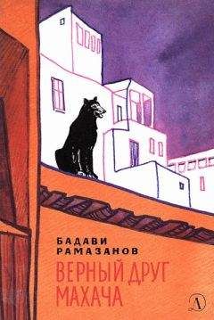 Бадави Рамазанов - Верный друг Махача - Читать Читать онлайн Читаемые книги читать онлайн бесплатно booksread-online.com