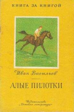 Иван Васильев - Алые пилотки - Читать 📖 Читать онлайн 👀 Читаемые книги читать онлайн бесплатно 🔥 booksread-online.com