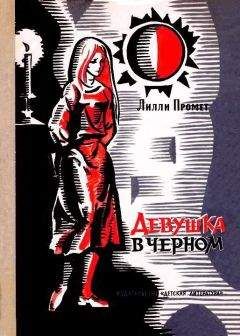 Лилли Промет - Девушка в черном - Читать Читать онлайн Читаемые книги читать онлайн бесплатно booksread-online.com