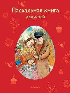 Татьяна Стрыгина - Пасхальная книга для детей. Рассказы и стихи русских писателей и поэтов - Читать 📖 Читать онлайн 👀 Читаемые книги читать онлайн бесплатно 🔥 booksread-online.com