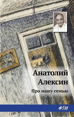 Анатолий Алексин - Про нашу семью (сборник) - Читать 📖 Читать онлайн 👀 Читаемые книги читать онлайн бесплатно 🔥 booksread-online.com