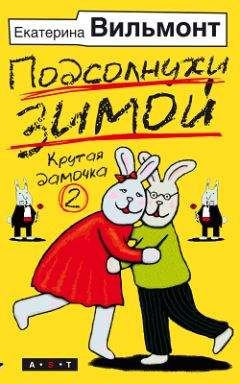 Екатерина Вильмонт - Подсолнухи зимой - Читать | Читать онлайн | Читаемые книги читать онлайн бесплатно | booksread-online.com