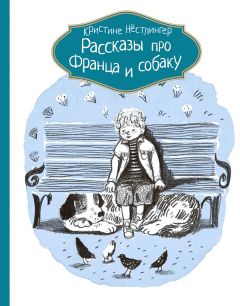 Кристине Нёстлингер - Рассказы про Франца и собаку - Читать | Читать онлайн | Читаемые книги читать онлайн бесплатно | booksread-online.com