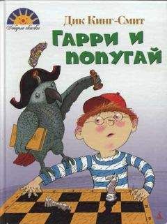 Дик Кинг-Смит - Гарри и попугай - Читать 📖 Читать онлайн 👀 Читаемые книги читать онлайн бесплатно 🔥 booksread-online.com