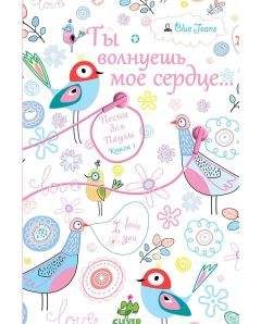 Blue Jeans - Ты волнуешь мое сердце - Читать | Читать онлайн | Читаемые книги читать онлайн бесплатно | booksread-online.com